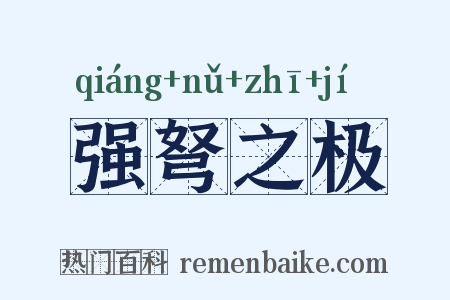 强弩之极是什么意思的图片